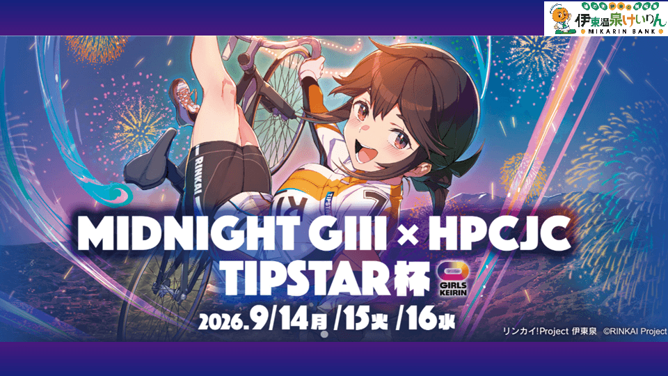 伊東温泉競輪 MIDNIGHT GⅢ×HPCJC TIPSTAR杯2026