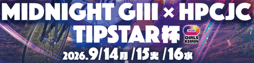 伊東温泉競輪 MIDNIGHT GⅢ×HPCJC TIPSTAR杯2026