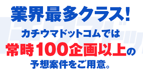 業界最多クラス！常時100企画以上の予想案件をご用意