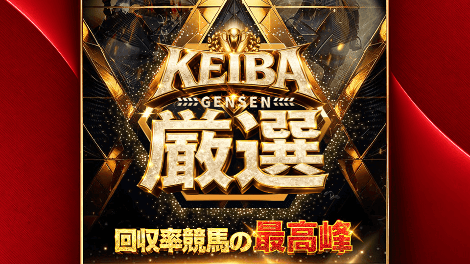 KEIBA厳選