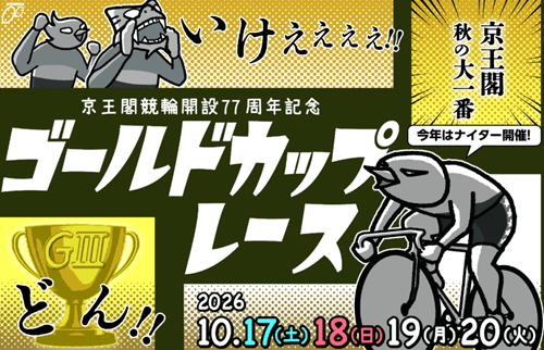 開設77周年記念ゴールドカップレース