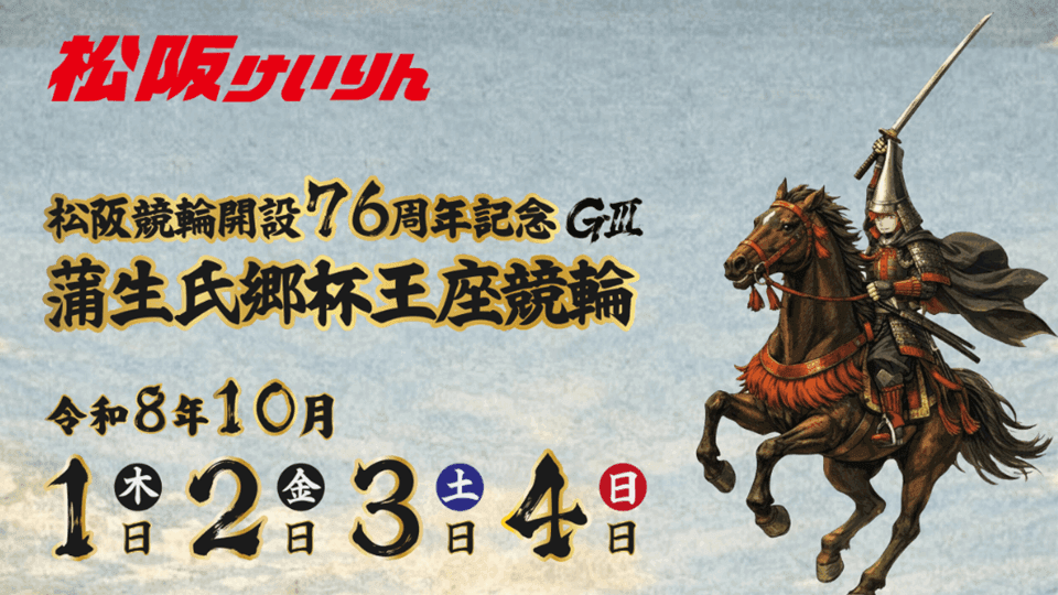 松阪競輪 開設76周年記念 蒲生氏郷杯王座競輪GⅢ 2026
