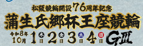 松阪競輪 開設76周年記念 蒲生氏郷杯王座競輪