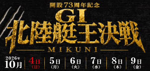 GI開設73周年記念北陸艇王決戦