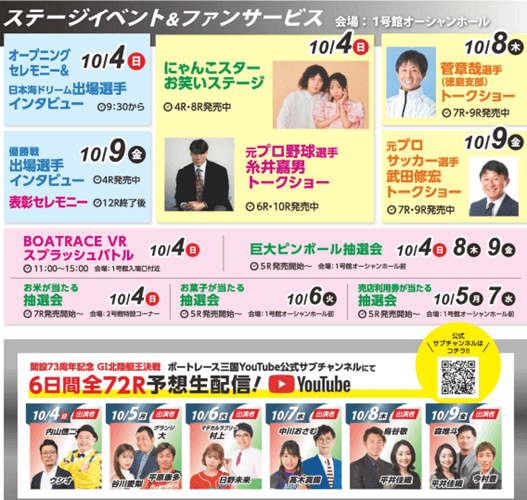 GⅠ開設73周年記念北陸艇王決戦イベント情報