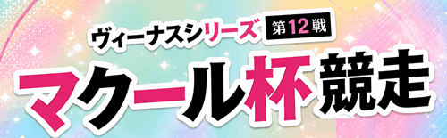 鳴門ヴィーナスシリーズ第12戦 マクール杯競走2026