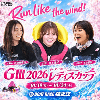 住之江GⅢ2026モーターボートレディスカップ