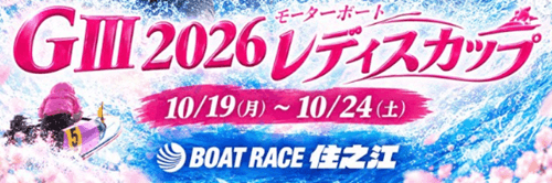 2026モーターボートレディスカップ