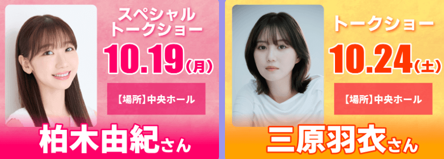 柏木由紀、三原羽衣