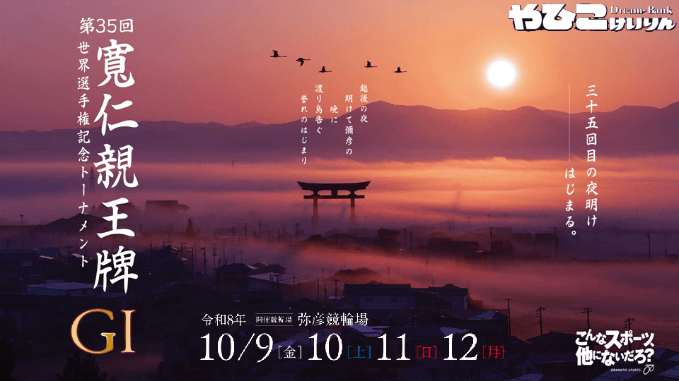 第35回寛仁親王牌・世界選手権記念トーナメント2026