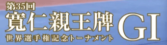 寛仁親王牌・世界選手権記念トーナメント