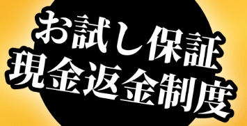 初回お試しの現金保証制度
