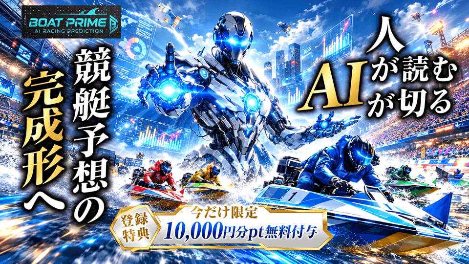 ボートプライム