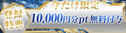 10,000円分のポイントを無料付与