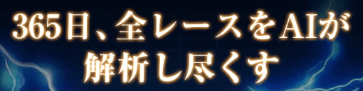 365日、全レースをAIが解析し尽くす