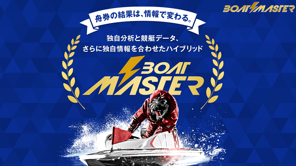 ボートマスター