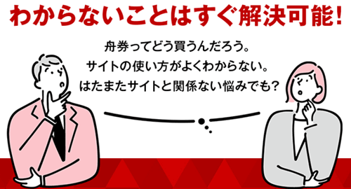 舟券の悩みはボートマスターにお任せ