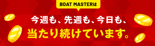 ボートマスターは、今週も、先週も、今日も当たり続けています。
