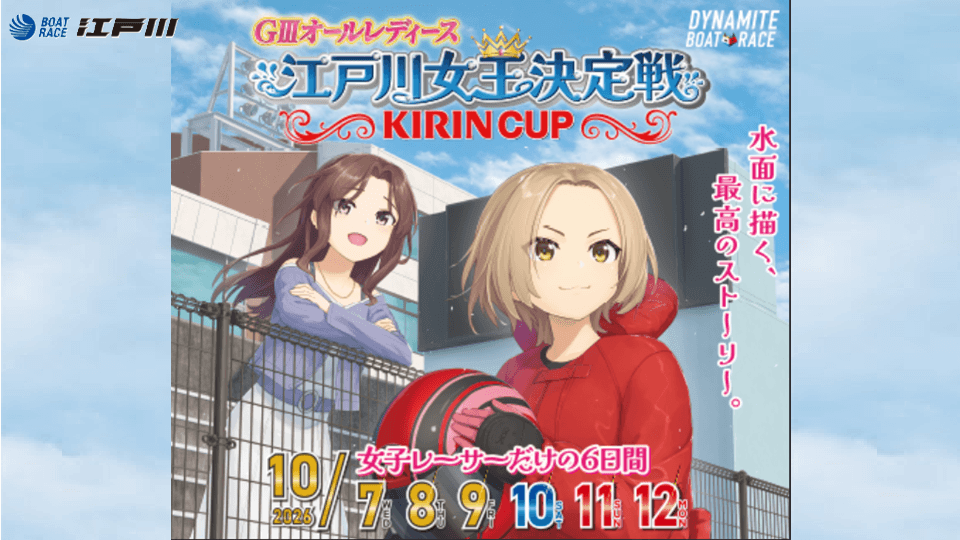 江戸川GⅢオールレディース江戸川女王決定戦KIRINCUP2026