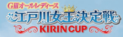 GⅢオールレディース江戸川女王決定戦KIRINCUP