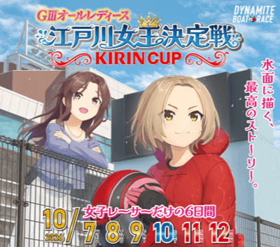 GⅢオールレディース江戸川女王決定戦KIRINCUP