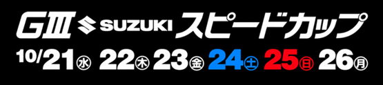 浜名湖GⅢ SUZUKIスピードカップ2026