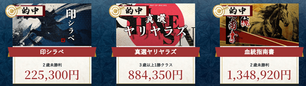 颯(はやて)的中実績
