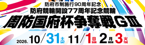 防府市制施行90周年記念 開設77周年記念競輪 周防国府杯争奪戦