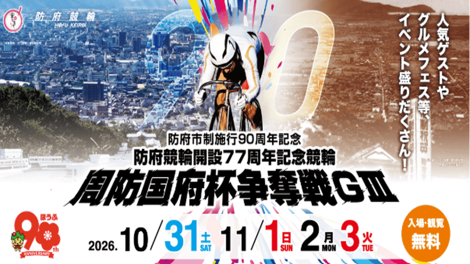 防府競輪開設77周年記念 周防国府杯争奪戦GⅢ