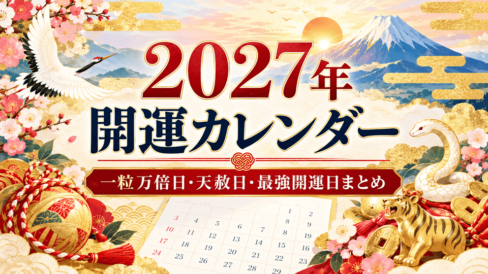 2027年開運カレンダー
