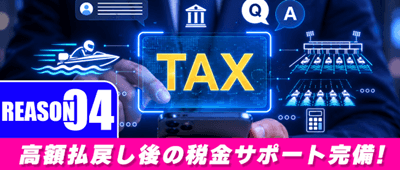 高額払戻し後の税金・確定申告をサポート