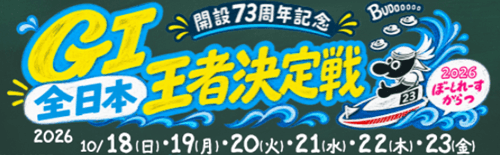からつGⅠ開設73周年記念全日本王者決定戦