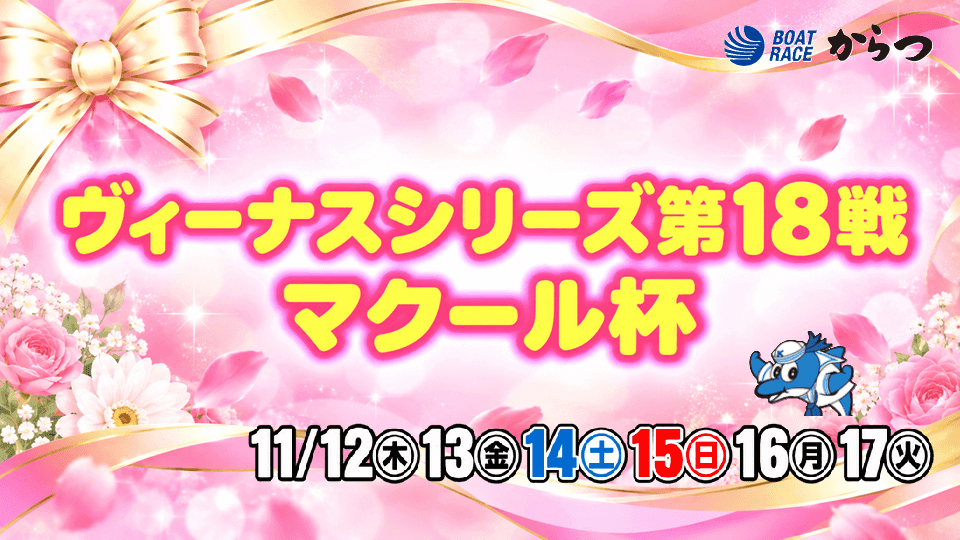 からつヴィーナスシリーズ第18戦マクール杯2026