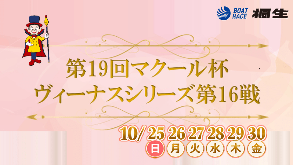 桐生ヴィーナスシリーズ第16戦2026｜第19回マクール杯