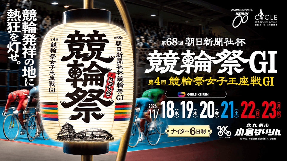 第68回朝日新聞社杯競輪祭GⅠ・第4回競輪祭女子王座戦GⅠ