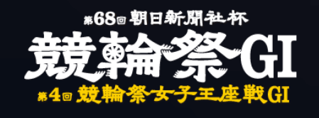 第68回朝日新聞社杯競輪祭GⅠ・第4回競輪祭女子王座戦GⅠ