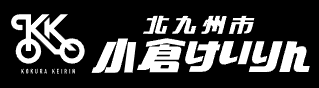 小倉けいりん