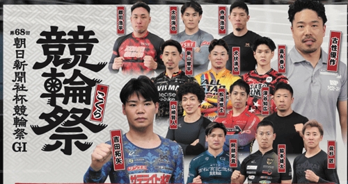 第68回朝日新聞社杯競輪祭GⅠシリーズリーダー