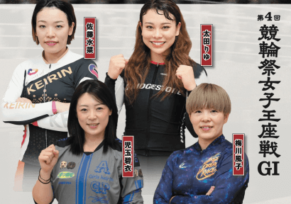 第4回競輪祭女子王座戦GⅠ主力選手
