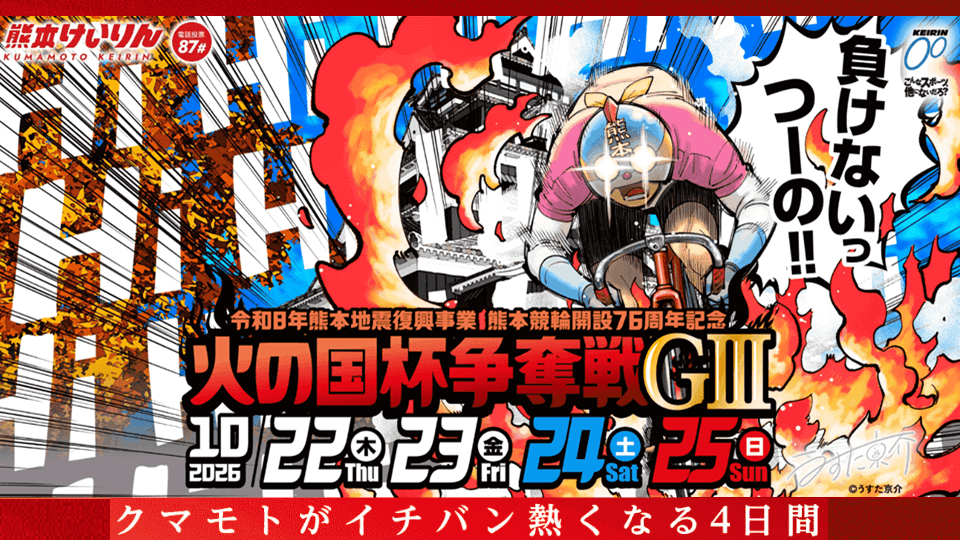 熊本競輪開設76周年記念 火の国杯争奪戦GⅢ2026