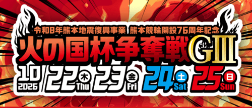熊本競輪開設76周年記念 火の国杯争奪戦GⅢ2026