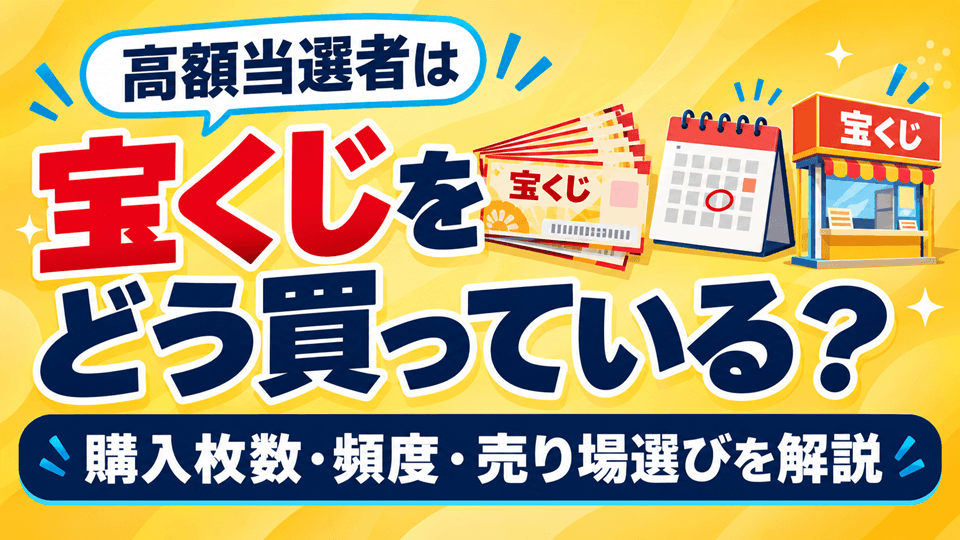 高額当選者は宝くじをどう買っている？購入枚数・頻度・売り場選びを解説