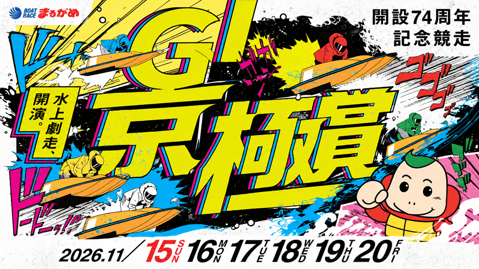 まるがめGⅠ京極賞開設74周年記念競走2026