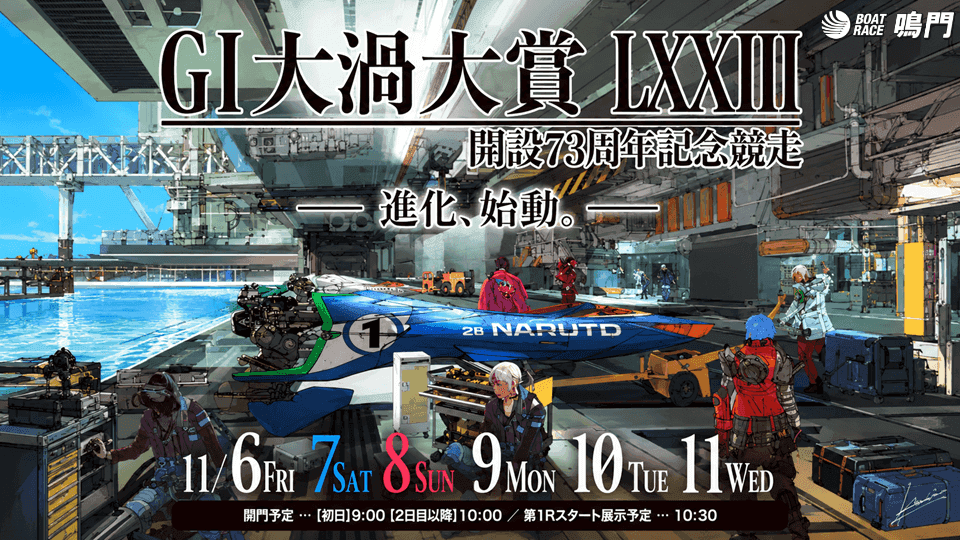 鳴門GⅠ大渦大賞 開設73周年記念競走2026