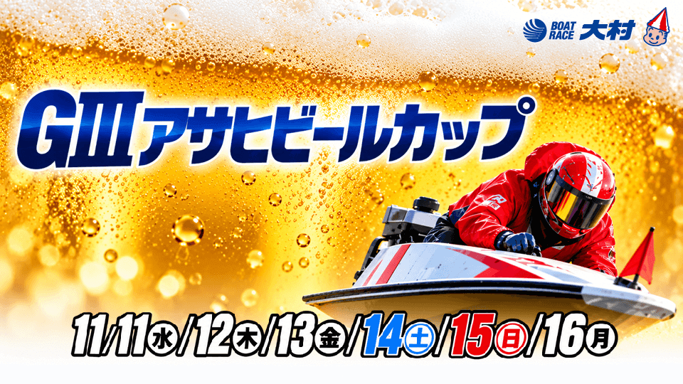 大村GⅢアサヒビールカップ2026