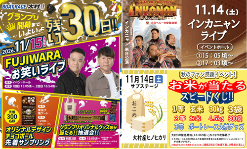 大村GⅢアサヒビールカップ2026イベント情報