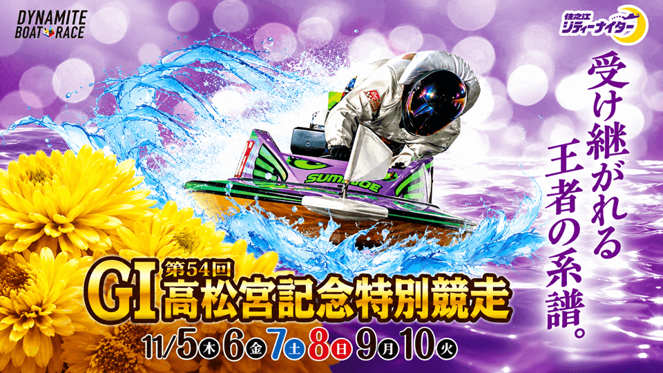 住之江GⅠ高松宮記念特別競走2026