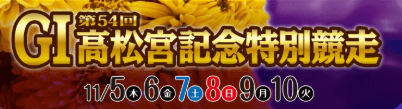 住之江GⅠ第54回高松宮記念特別競走