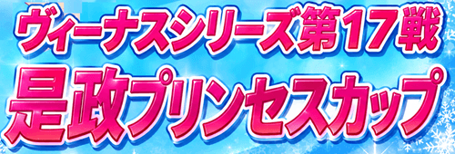 ヴィーナスシリーズ第17戦 是政プリンセスカップ