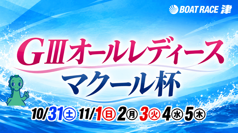 津GⅢオールレディース マクール杯2026